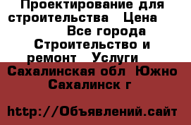 Проектирование для строительства › Цена ­ 1 100 - Все города Строительство и ремонт » Услуги   . Сахалинская обл.,Южно-Сахалинск г.